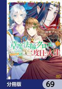 草魔法師クロエの二度目の人生 自由になって子ドラゴンとレベルMAX薬師ライフ【分冊版】　69 Bs-LOG COMICS