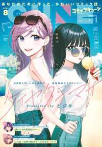 コミックキューン<br> 【電子版】月刊コミックキューン 2026年8月号