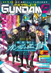 ガンダムエース<br> 【電子版】ガンダムエース　２０２６年８月号　Ｎｏ．２８８