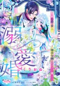 オパールCOMICS kiss<br> 溺愛婚　海軍公爵は愛しの薄幸令嬢をなんとしても妻にしたい１３