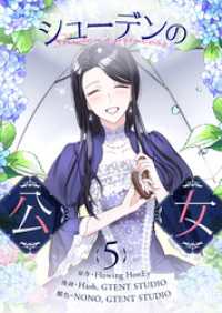 piccomics<br> シューデンの公女 5