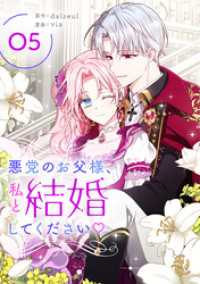 悪党のお父様、私と結婚してください 5 piccomics