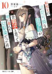 転校先の清楚可憐な美少女が、昔男子と思って一緒に遊んだ幼馴染だった件10 角川スニーカー文庫