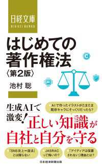 はじめての著作権法　第２版 日経文庫