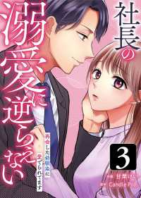 社長の溺愛に逆らえない　再会した幼馴染に愛でられてます 第3話 TOMO COMICS