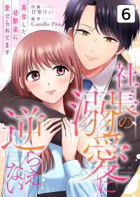 社長の溺愛に逆らえない　再会した幼馴染に愛でられてます 第6話 TOMO COMICS