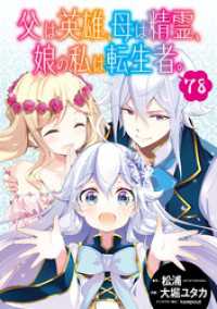 父は英雄、母は精霊、娘の私は転生者。【分冊版】 78 ビッグガンガンコミックス