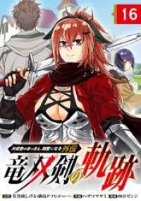 ヤングガンガンコミックス<br> 片田舎のおっさん、剣聖になる外伝　竜双剣の軌跡【分冊版】 16