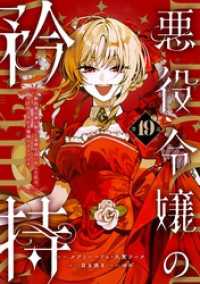 悪役令嬢の矜持～婚約者を奪い取って義姉を追い出した私は、どうやら今から破滅するようです。～（コミック）【分冊版】 19 ガンガンコミックスＵＰ！