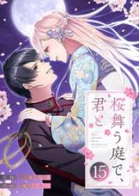 トレモア・ロマンス<br> 桜舞う庭で、君と 15