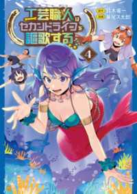 アルファポリスCOMICS<br> 工芸職人《クラフトマン》はセカンドライフを謳歌する４