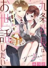FC Jam<br> 九条社長は秘書の私をお世話したい～オトメンの愛は甘すぎます！？～【単話】（22）