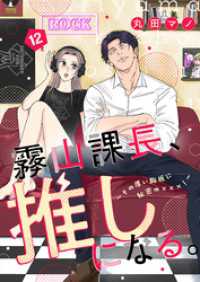 comic soda<br> 霧山課長、推しになる。～その厚い胸板に秘密の×××！～12