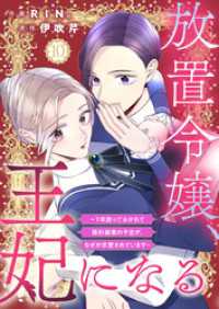放置令嬢、王妃になる～7年放っておかれて婚約破棄の予定が、なぜか求愛されています～10 comic donna