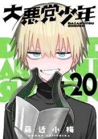 大悪党少年【分冊版】 20 ガンガンコミックスＵＰ！
