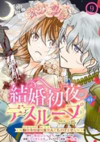 ガンガンコミックスONLINE<br> 結婚初夜のデスループ～脳筋令嬢は何度死んでもめげません～【分冊版】 9