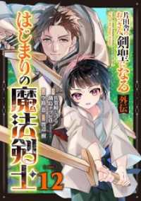 ガンガンコミックスＵＰ！<br> 片田舎のおっさん、剣聖になる外伝　はじまりの魔法剣士【分冊版】 12