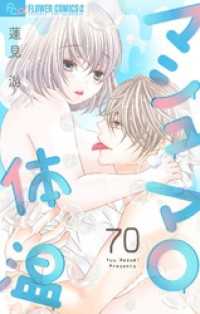 マシュマロ体温【マイクロ】（７０） フラワーコミックスα