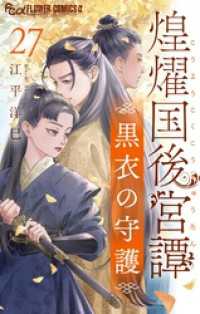 フラワーコミックスα<br> 煌燿国後宮譚 黒衣の守護【単話】（２７）