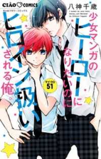ちゃおコミックス<br> 少女マンガのヒーローになりたいのにヒロイン扱いされる俺。【マイクロ】（５１）
