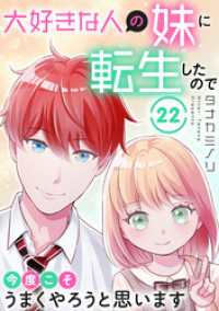 大好きな人の妹に転生したので今度こそうまくやろうと思います 22 素敵なロマンス