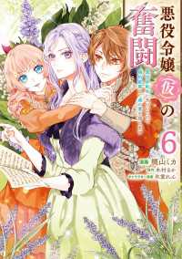 ＦＬＯＳ　ＣＯＭＩＣ<br> 悪役令嬢（仮）の奮闘　異世界転生に気づいたので婚約破棄して魂の番を探します６