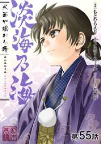 【単話版】淡海乃海 水面が揺れる時 第55話 コロナ・コミックス