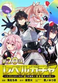 コロナ・コミックス<br> 【単話版】レベルガチャ～ハズレステータス『運』が結局一番重要だった件～@COMIC 第20話