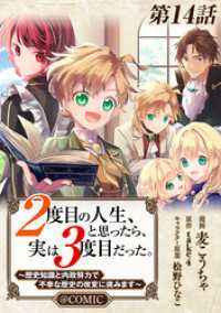 コロナ・コミックス<br> 【単話版】２度目の人生、と思ったら、実は３度目だった。～歴史知識と内政努力で不幸な歴史の改変に挑みます～@COMIC 第14話