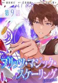 コロナ・コミックス<br> 【単話版】ブリッツ・マジック・スケーリング@COMIC 第9話