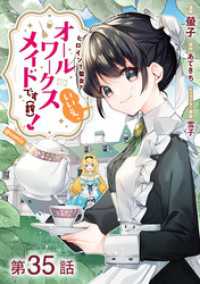 【単話版】ヒロイン？聖女？いいえ、オールワークスメイドです（誇）！@COMIC - 第35話 コロナ・コミックス