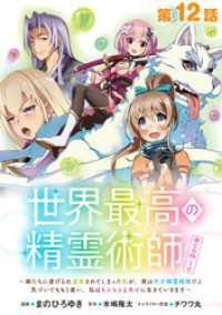 【単話版】世界最高の精霊術師～姉たちに虐げられ追放されてしまった私が、実は天才精霊術師だと気づいてももう遅い。私はもふもふと幸せに コロナ・コミックス