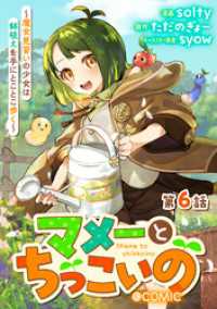 コロナ・コミックス<br> 【単話版】マメーとちっこいの～魔女見習いの少女は鉢植えを手にとことこ歩く～@COMIC 第6話