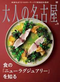 大人の名古屋 vol.71　食の「ニューラグジュアリー」を知る MH MOOK