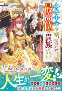 物置小屋令嬢、気づけば最高位の貴族になっていました～家族に厄介払いで嫁がされた先で、楽しく物づくりした結果～【電子限定SS付き】 ベリーズファンタジー