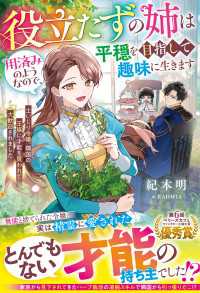 役立たずの姉は用済みのようなので、平穏を目指して趣味に生きます～土いじり令嬢、隣国の王族に才能を買われて大歓迎されました～ 【電子 ベリーズファンタジー