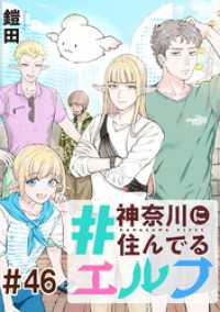 #神奈川に住んでるエルフ 第46話【単話版】 コミックELMO