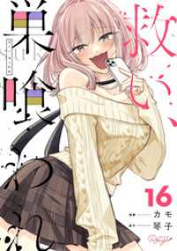 救い、巣喰われ 16【合冊版】 コミックRouge