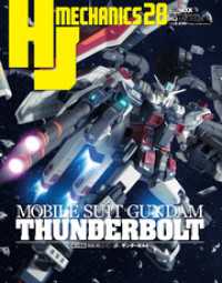 HJメカニクス28 特集：機動戦士ガンダム サンダーボルト ホビージャパンMOOK