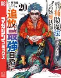 味方が弱すぎて補助魔法に徹していた宮廷魔法師、追放されて最強を目指す（２０）