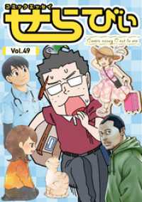 コミックエッセイ　せらびぃ　Vol.49 コミックエッセイ　せらびぃ