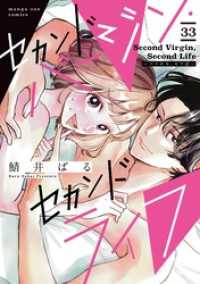 マンガワン女子部<br> セカンドバージン・セカンドライフ～バツのち、セフ活～【単話】（３３）