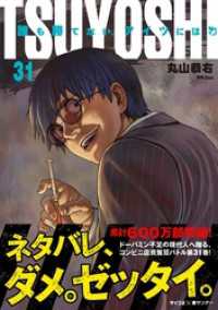 サイコミ×裏少年サンデーコミックス<br> TSUYOSHI 誰も勝てない、アイツには（３１）