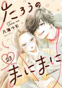 マンガワン女子部<br> たろうのまにまに【単話】（２３）
