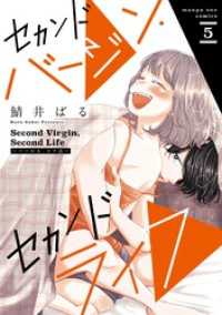 マンガワン女子部<br> セカンドバージン・セカンドライフ～バツのち、セフ活～（５）