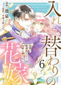 COMICエトワール<br> 【電子限定特装版】入れ替わりの花嫁～見習い修道女リリーはお家に帰りたい～（６）【描き下ろしイラスト付き】