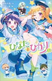 講談社青い鳥文庫<br> ひなたとひかり（１２）
