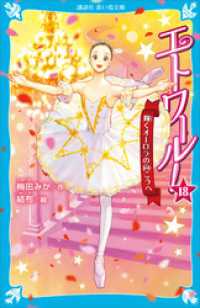 講談社青い鳥文庫<br> エトワール！１８　輝くオーロラの向こうへ