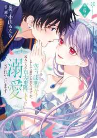 ＦＬＯＳ　ＣＯＭＩＣ<br> 空っぽ聖女として捨てられたはずが、嫁ぎ先の皇帝陛下に溺愛されています 6