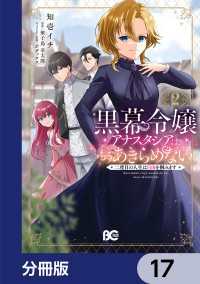 黒幕令嬢アナスタシアは、もうあきらめない 二度目の人生は自由を掴みます【分冊版】17 Bs-LOG COMICS